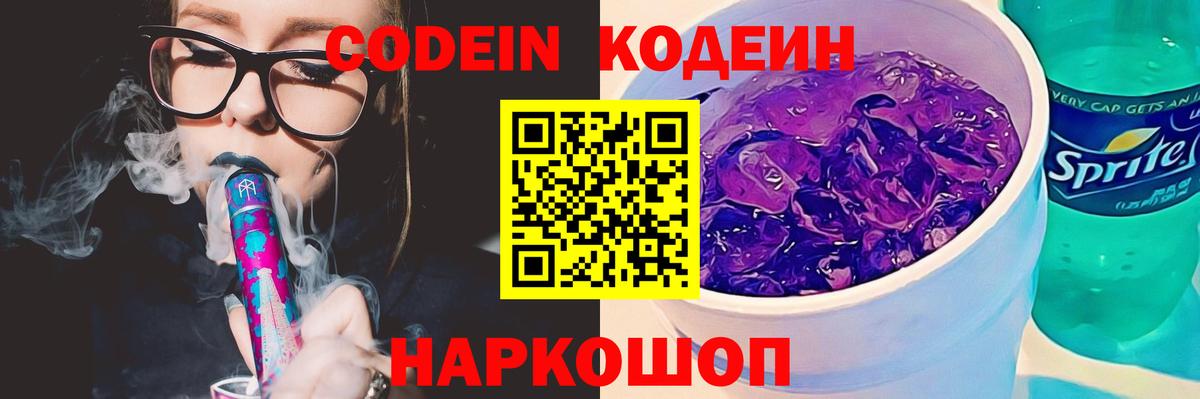 Ленинск-Кузнецкий  Кодеиновый сироп Lean Purple Drank  Вход с VPN  Кодеин Purple Drank 